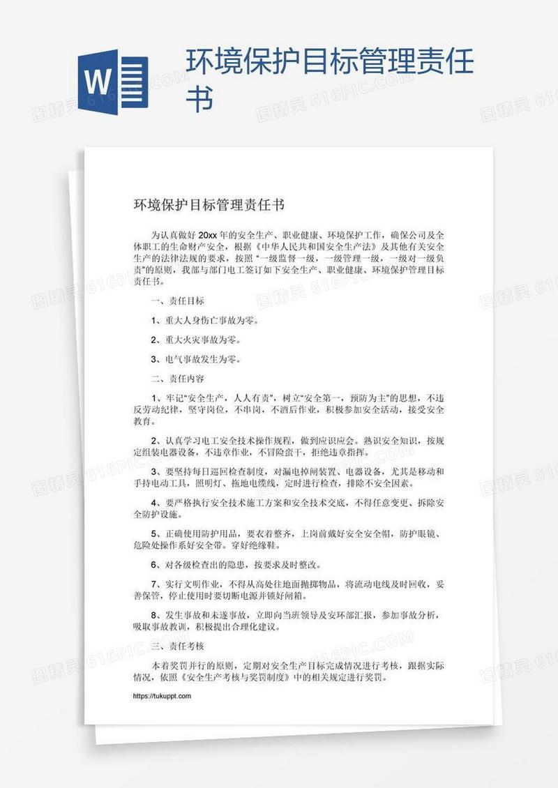 环境保护目标管理责任书