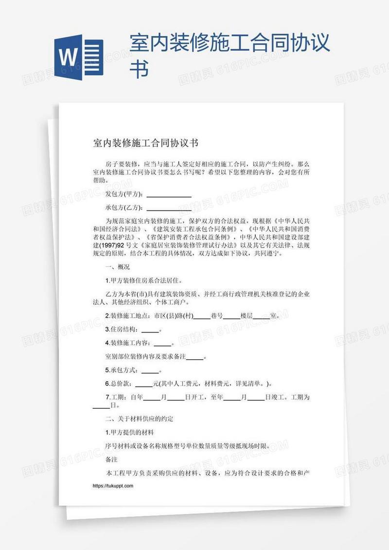 室内装修施工合同协议书