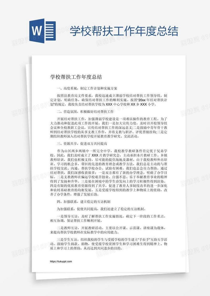 学校帮扶工作年度总结