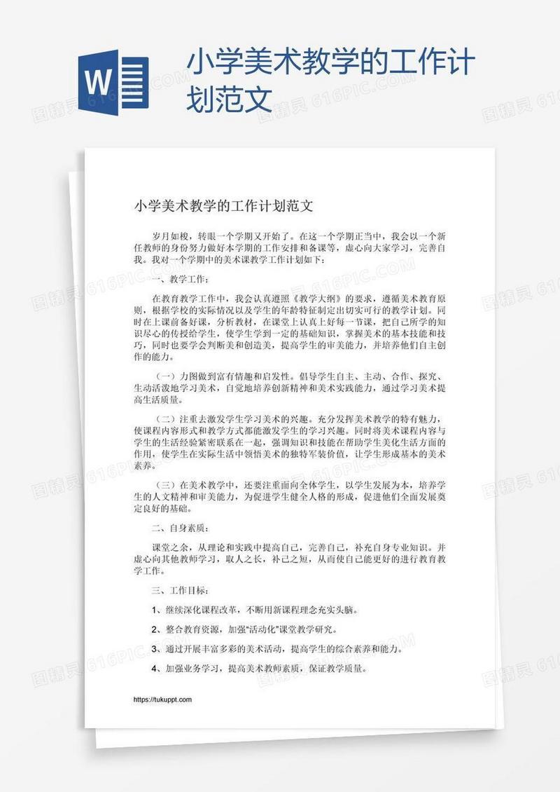 小学美术教学的工作计划范文