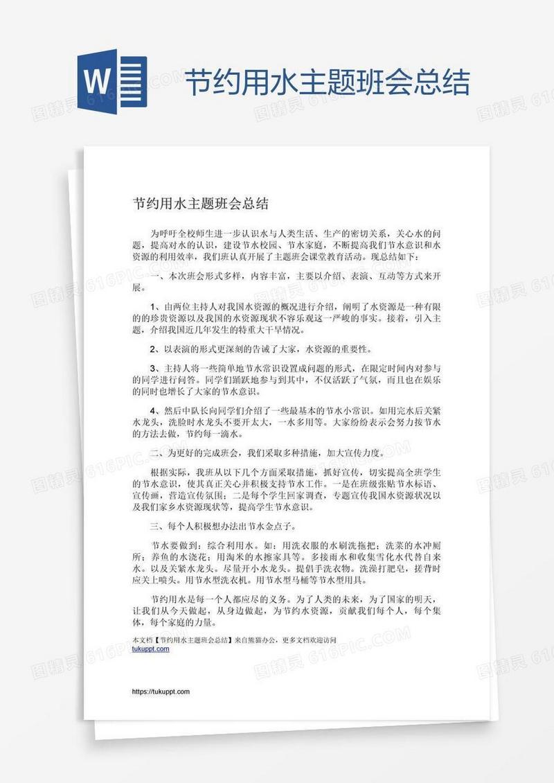 节约用水主题班会总结