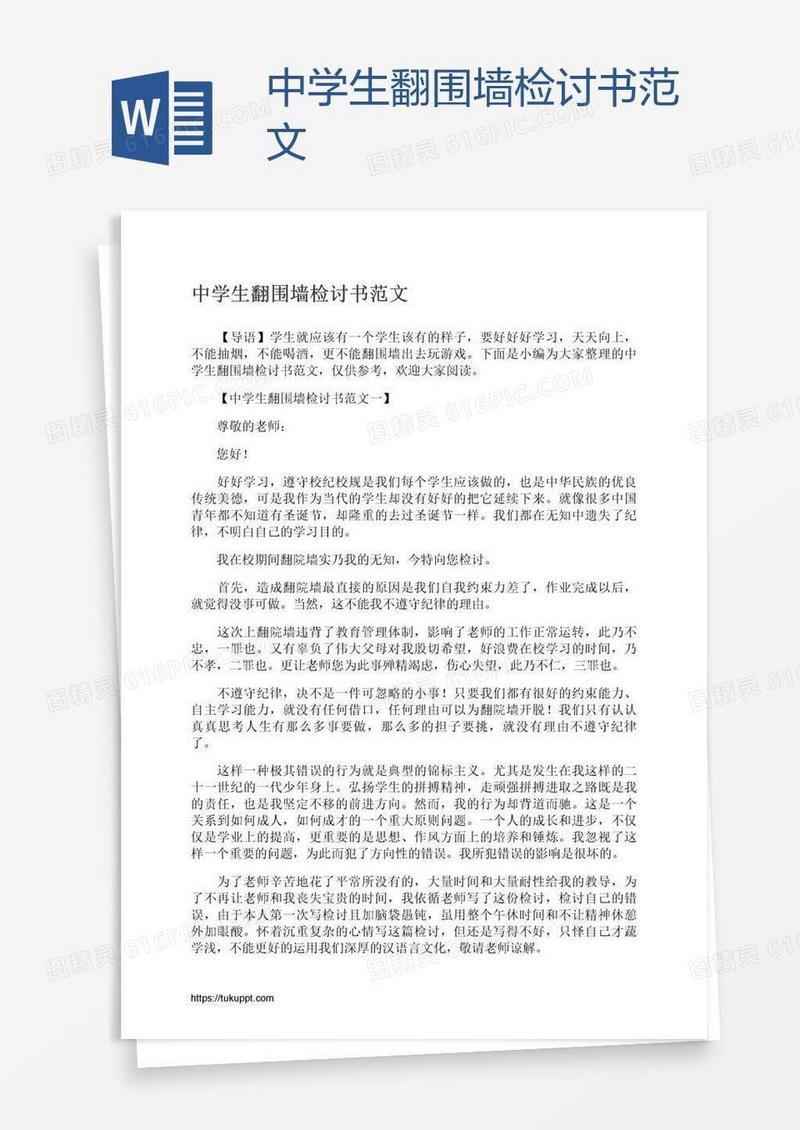 中学生翻围墙检讨书范文