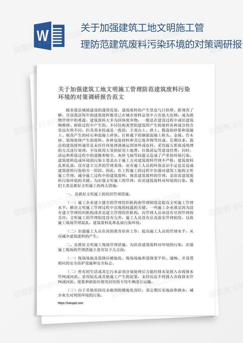 关于加强建筑工地文明施工管理防范建筑废料污染环境的对策调研报告范文