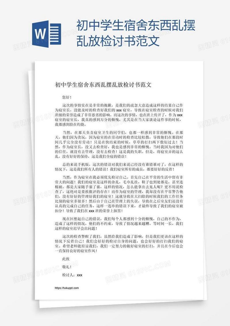 初中学生宿舍东西乱摆乱放检讨书范文