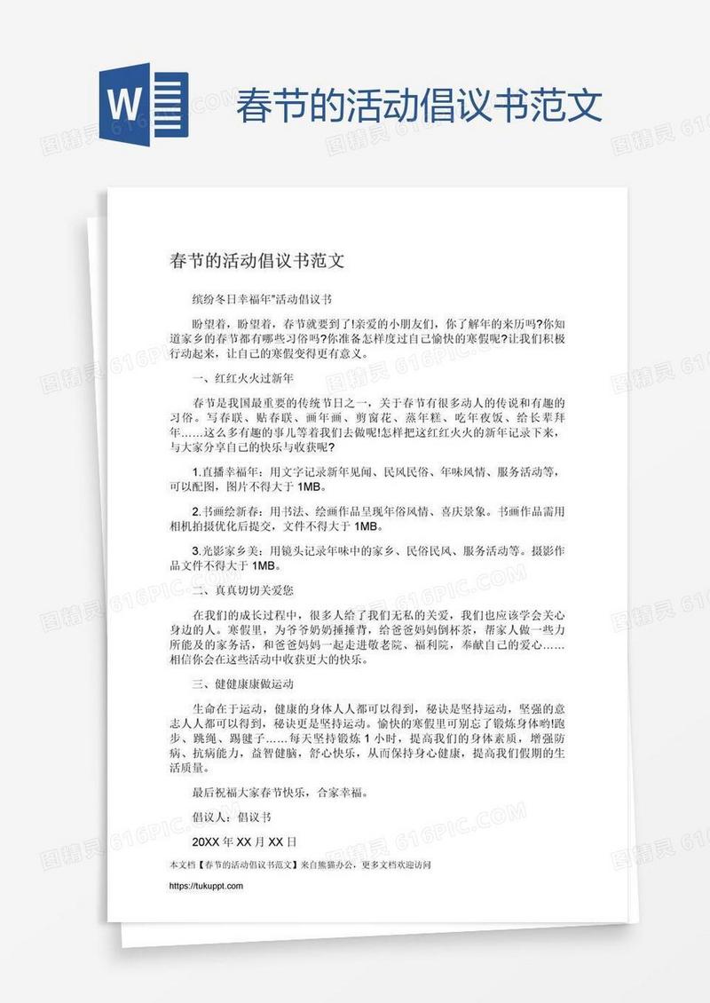 春节的活动倡议书范文