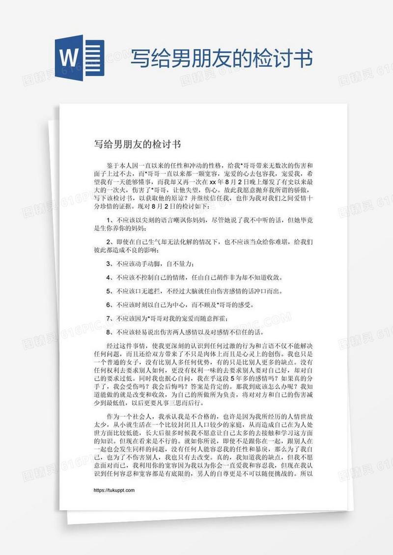 写给男朋友的检讨书