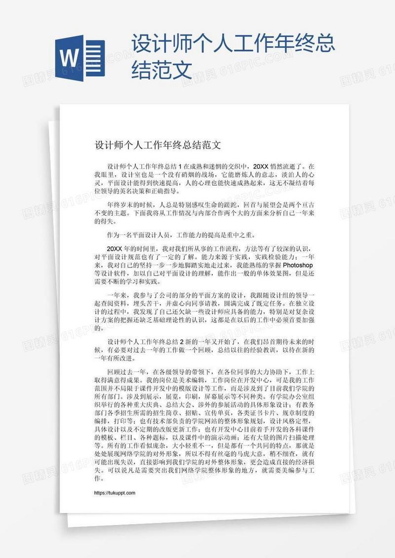 设计师个人工作年终总结范文