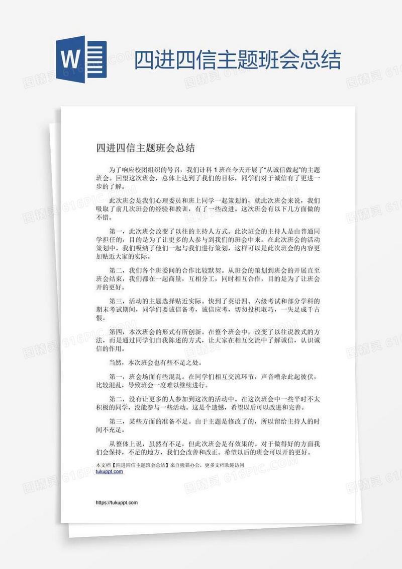 四进四信主题班会总结