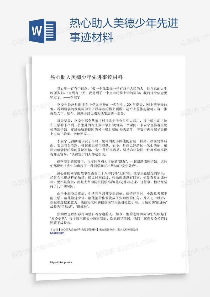 热心助人美德少年先进事迹材料