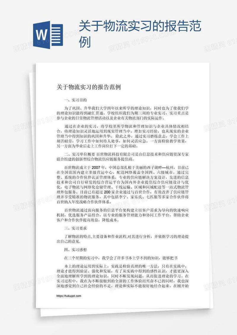 关于物流实习的报告范例