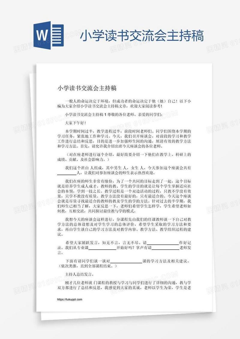 小学读书交流会主持稿