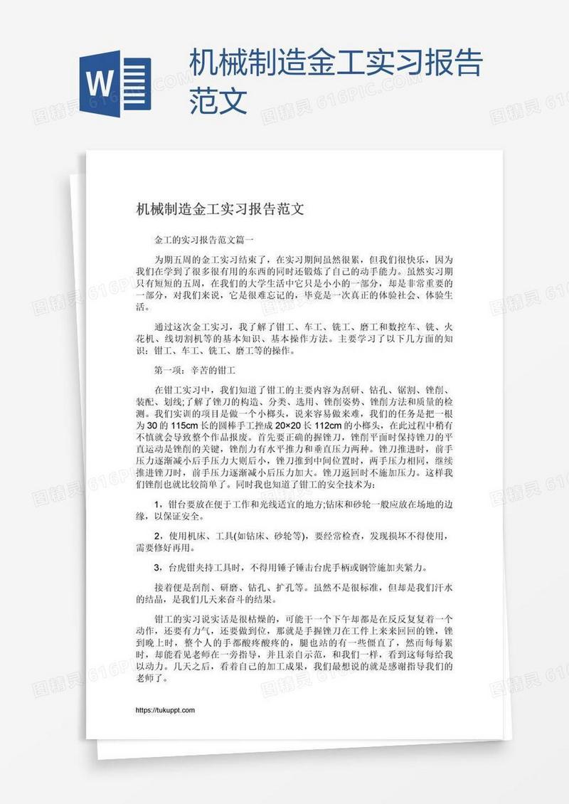 机械制造金工实习报告范文
