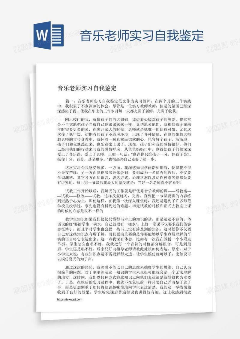 音乐老师实习自我鉴定