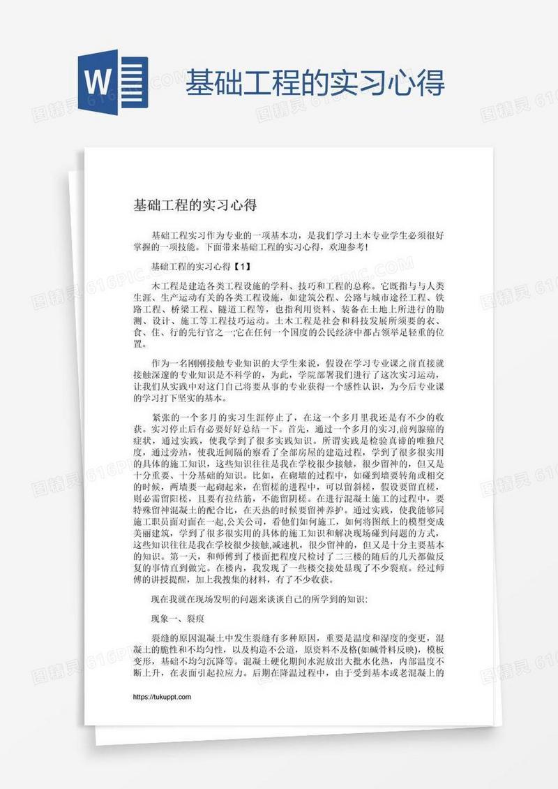基础工程的实习心得