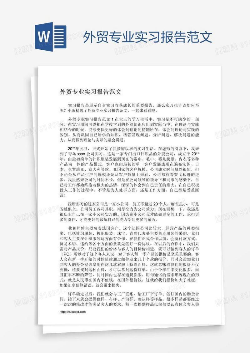 外贸专业实习报告范文