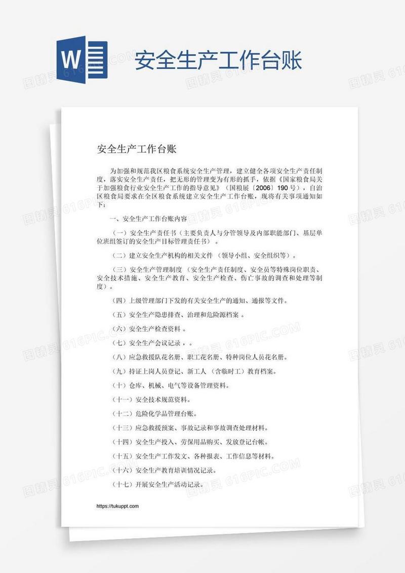 安全生产工作台账