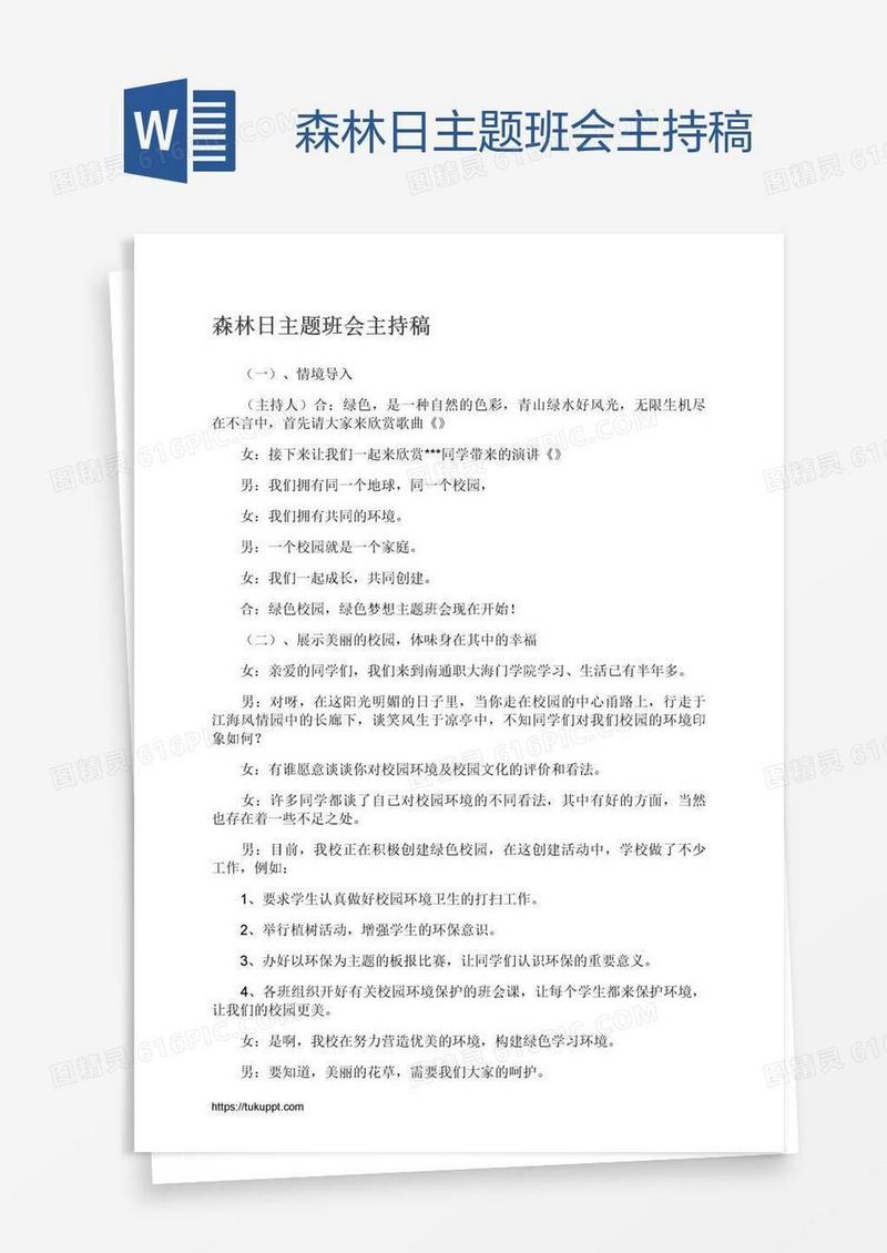 森林日主题班会主持稿
