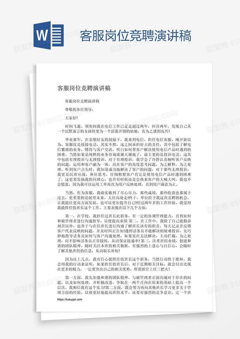 客服岗位竞聘演讲稿