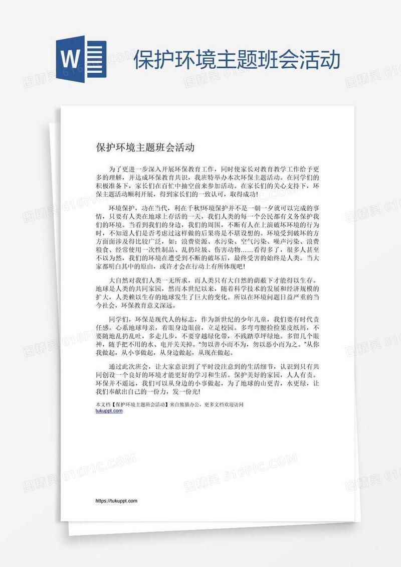 保护环境主题班会活动