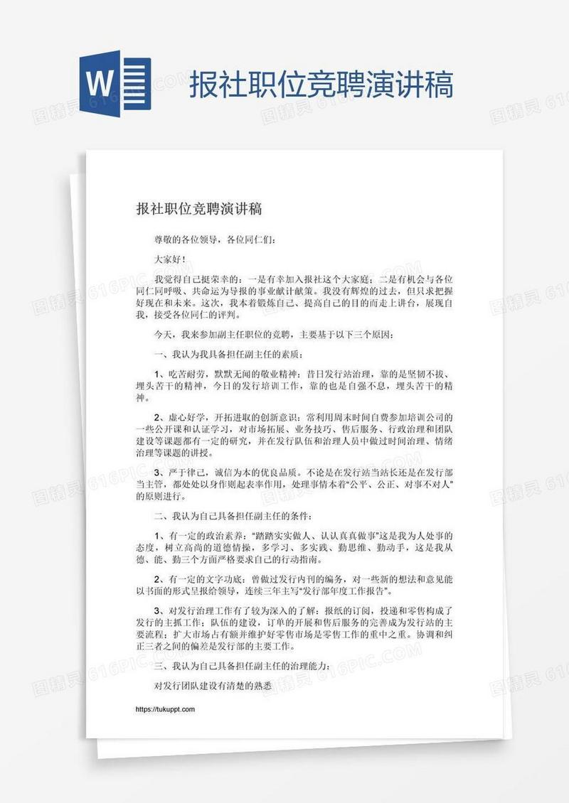 报社职位竞聘演讲稿