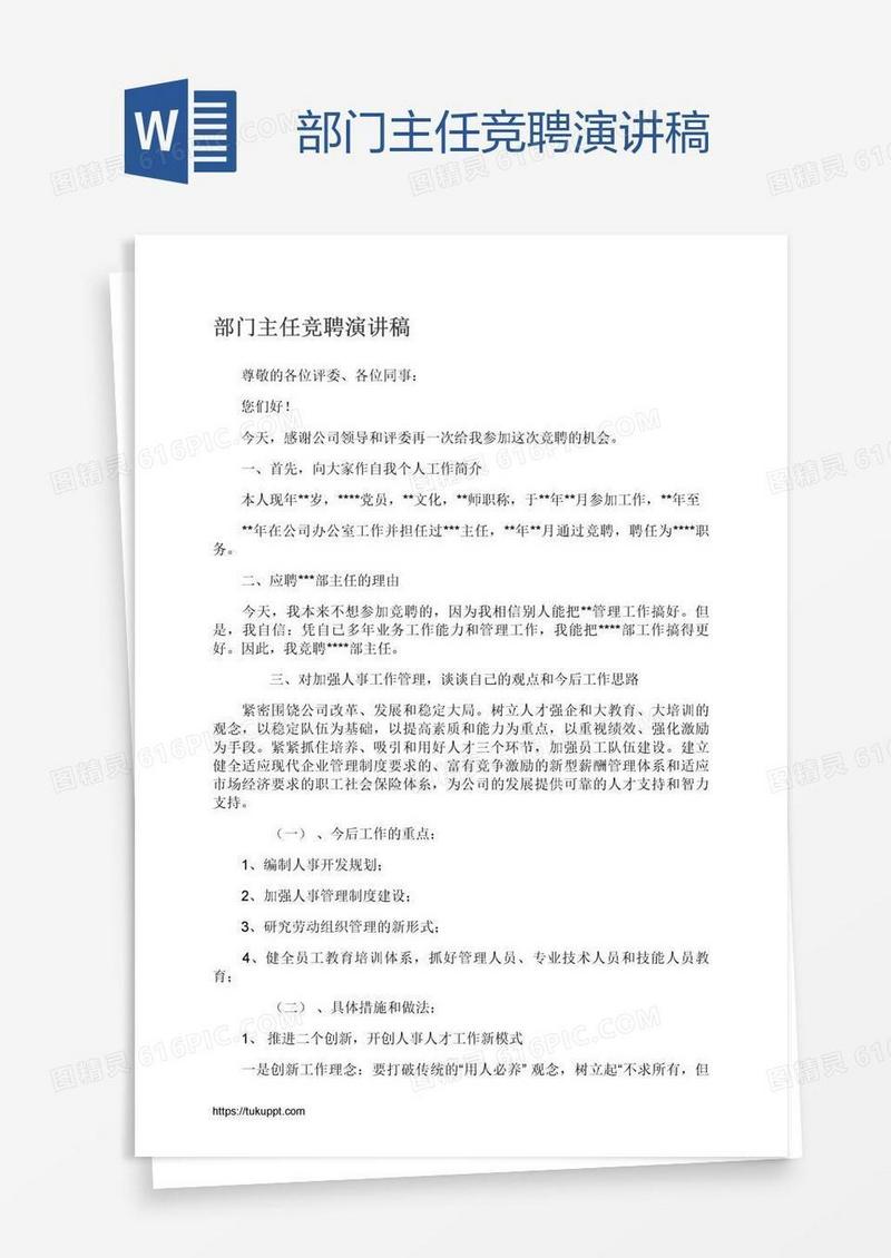 部门主任竞聘演讲稿