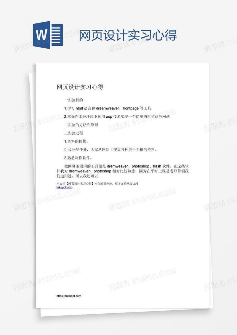 网页设计实习心得