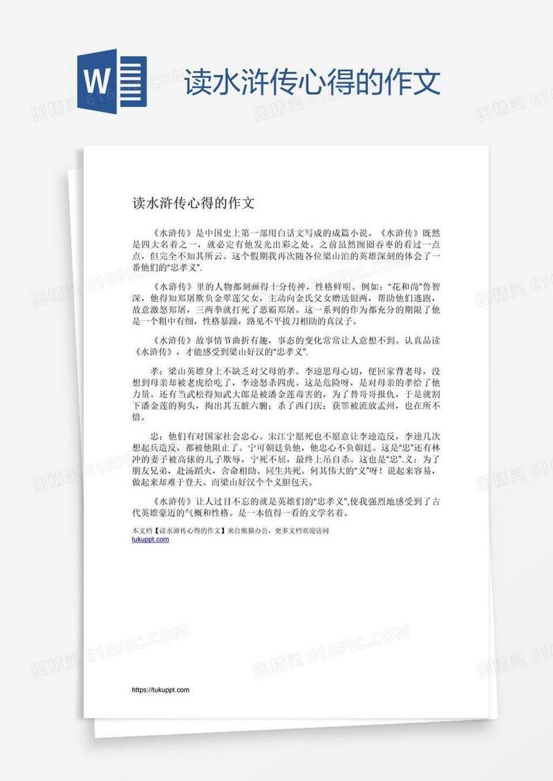 读水浒传心得的作文