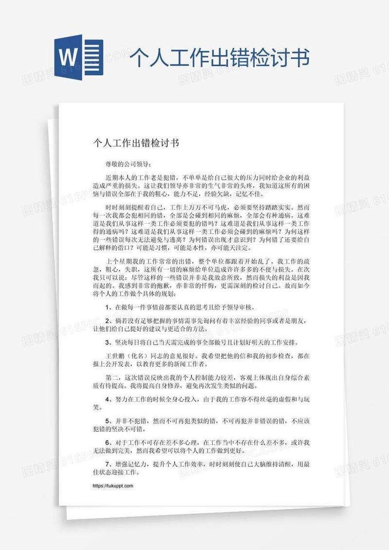 个人工作出错检讨书