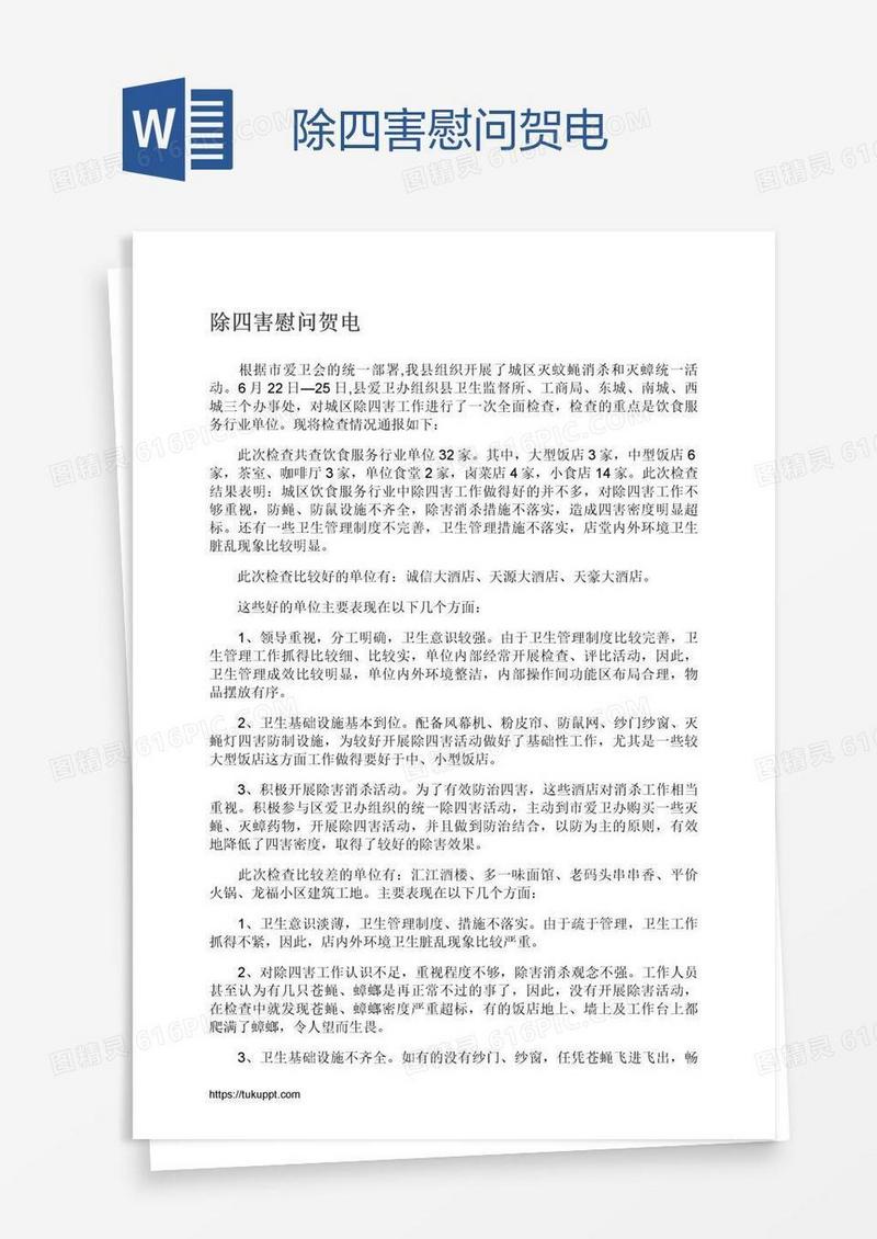 除四害慰问贺电