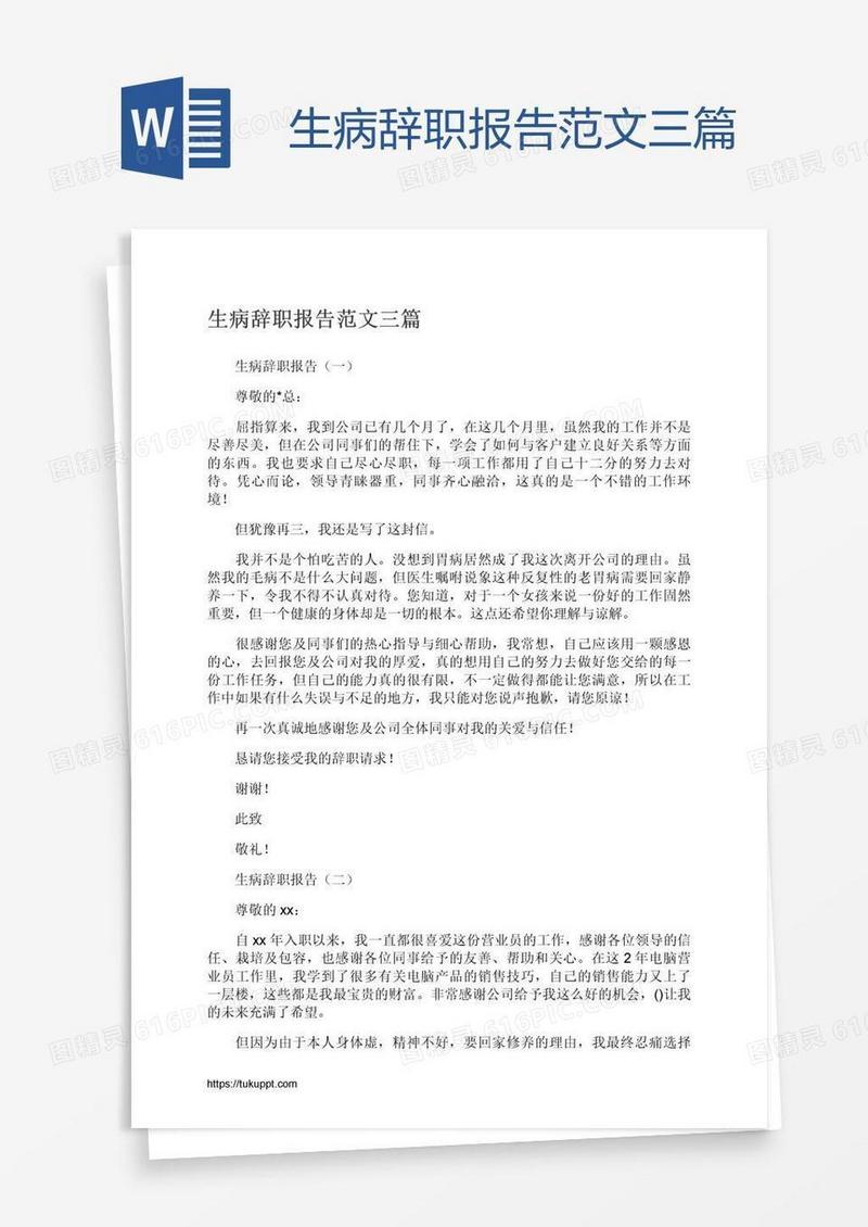 生病辞职报告范文三篇