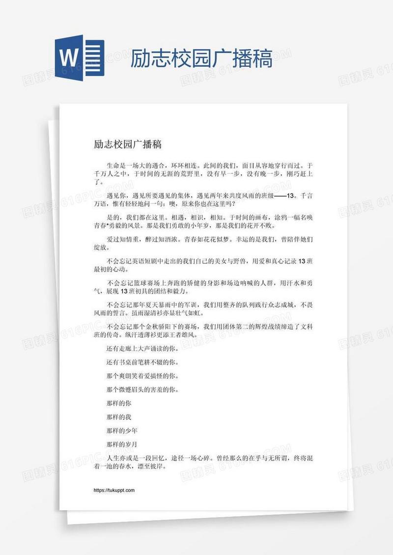 励志校园广播稿