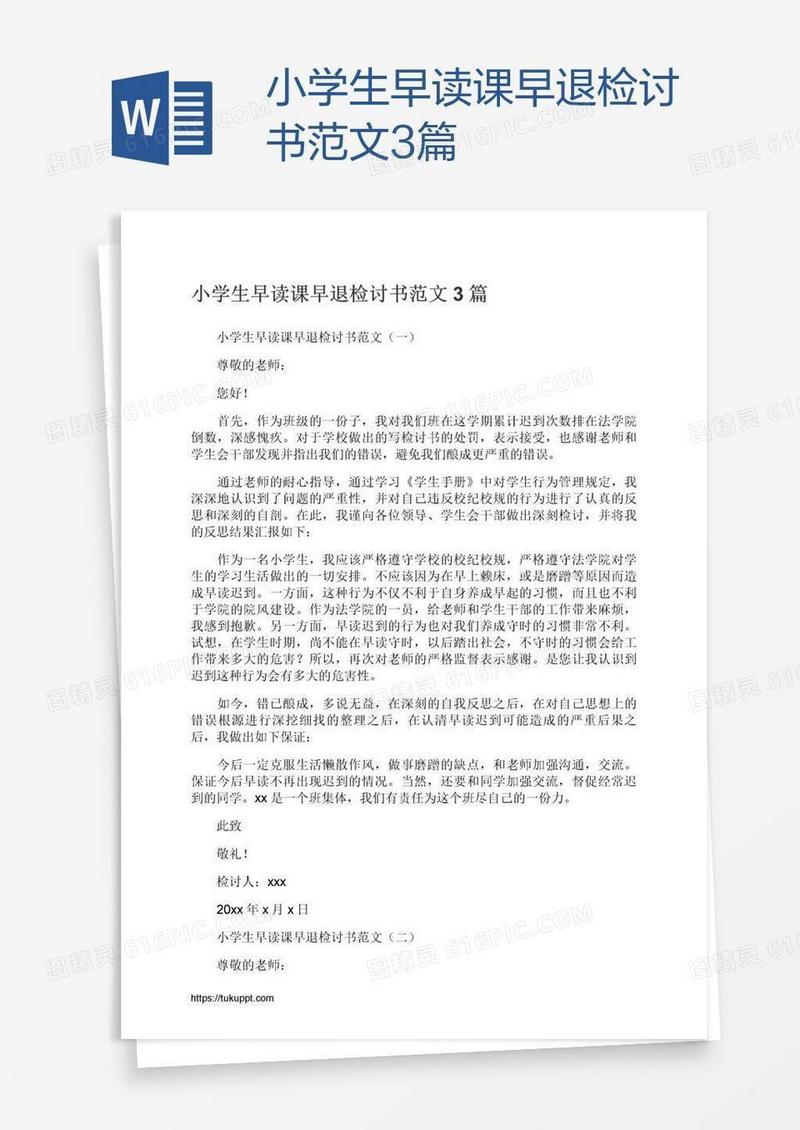 小学生早读课早退检讨书范文3篇