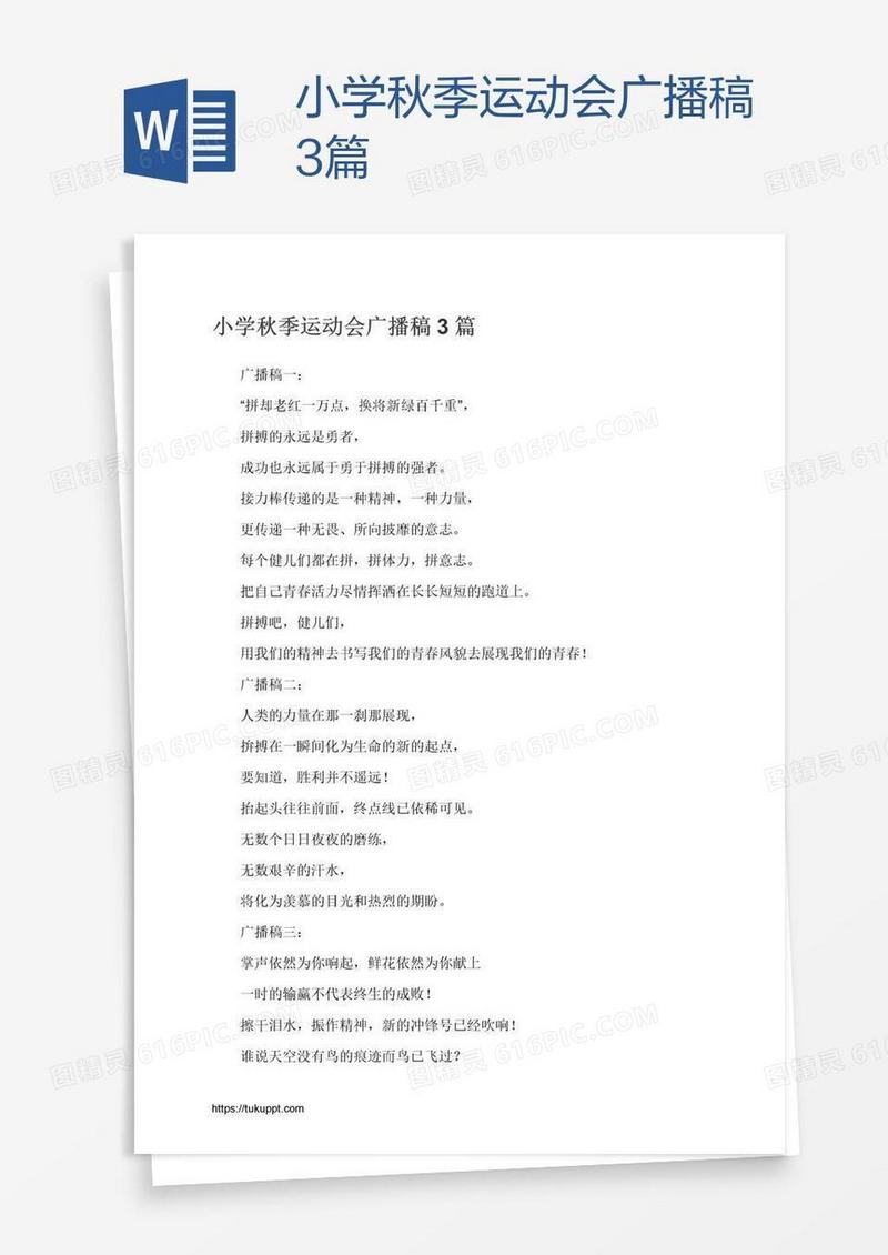 小学秋季运动会广播稿3篇