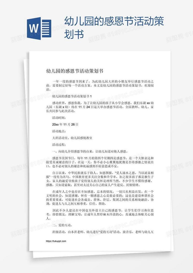幼儿园的感恩节活动策划书