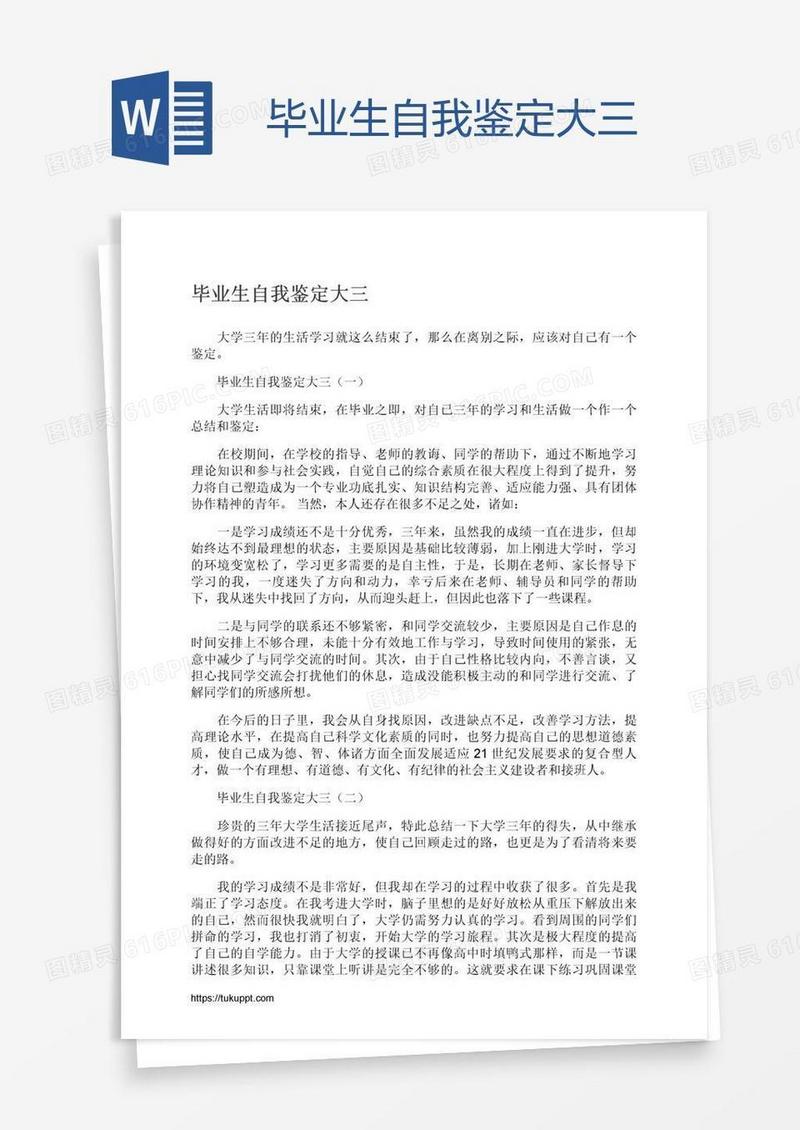 毕业生自我鉴定大三