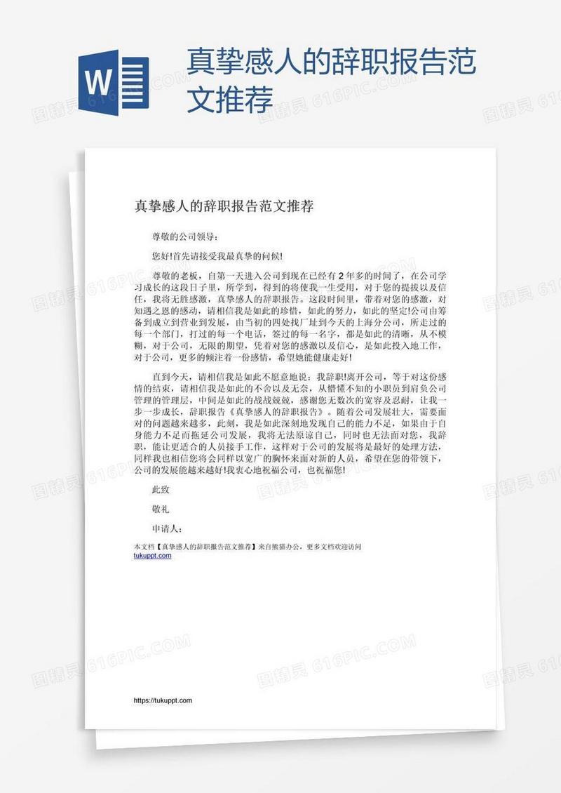 真挚感人的辞职报告范文推荐