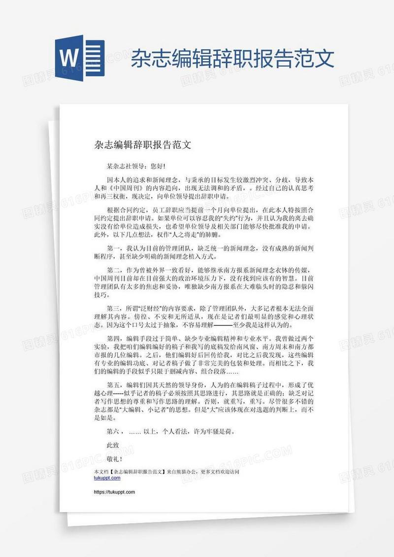 杂志编辑辞职报告范文