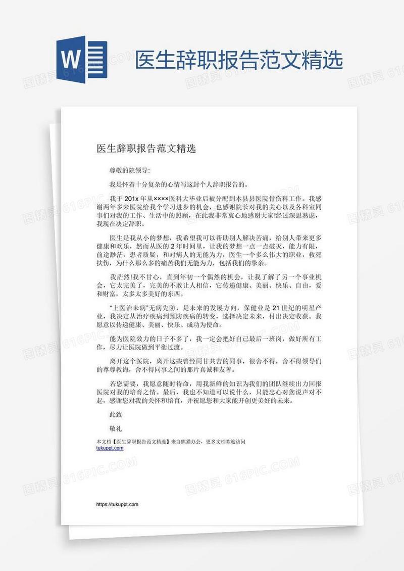医生辞职报告范文精选