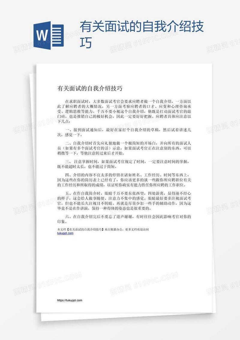 有关面试的自我介绍技巧
