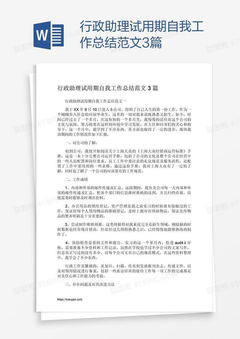 行政助理试用期自我工作总结范文3篇