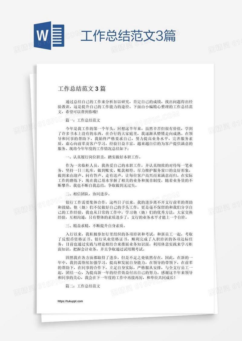 工作总结范文3篇