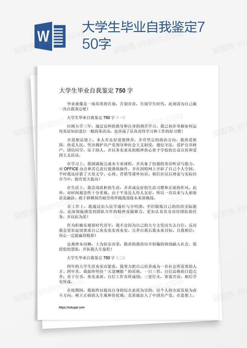 大学生毕业自我鉴定750字