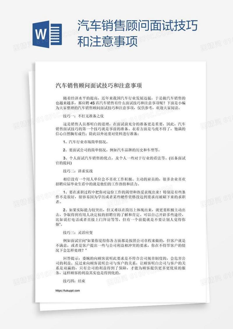 汽车销售顾问面试技巧和注意事项