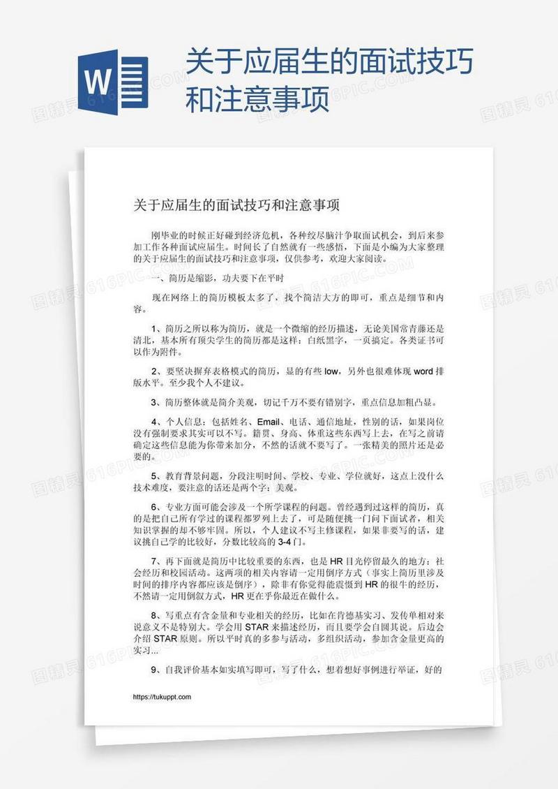 关于应届生的面试技巧和注意事项