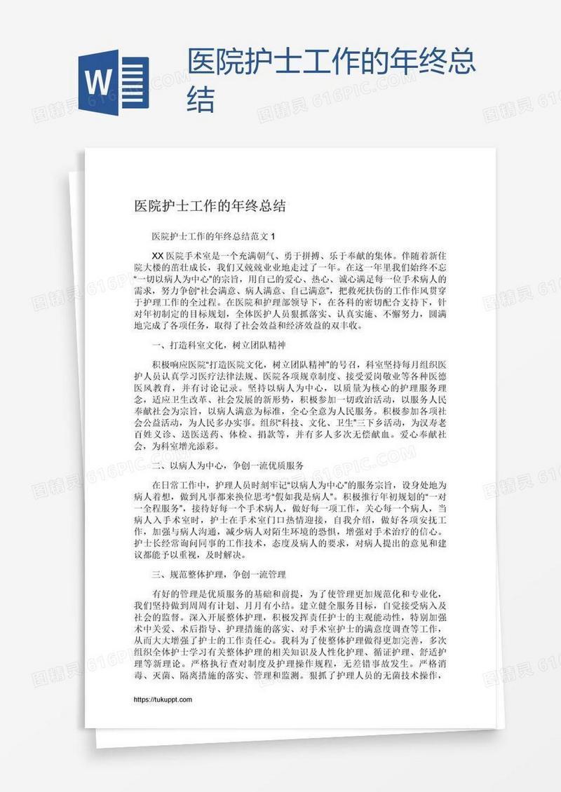 医院护士工作的年终总结