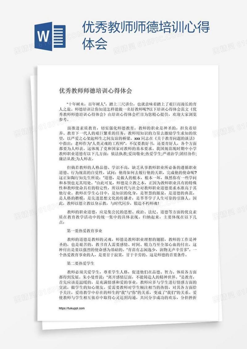 优秀教师师德培训心得体会