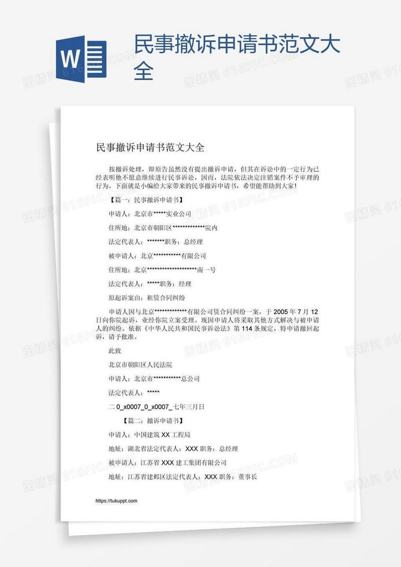 民事撤诉申请书范文大全