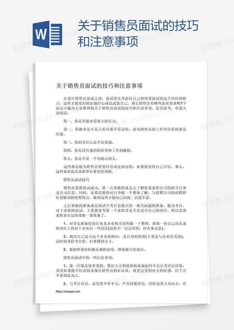 关于销售员面试的技巧和注意事项