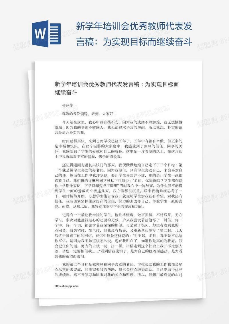 新学年培训会优秀教师代表发言稿：为实现目标而继续奋斗