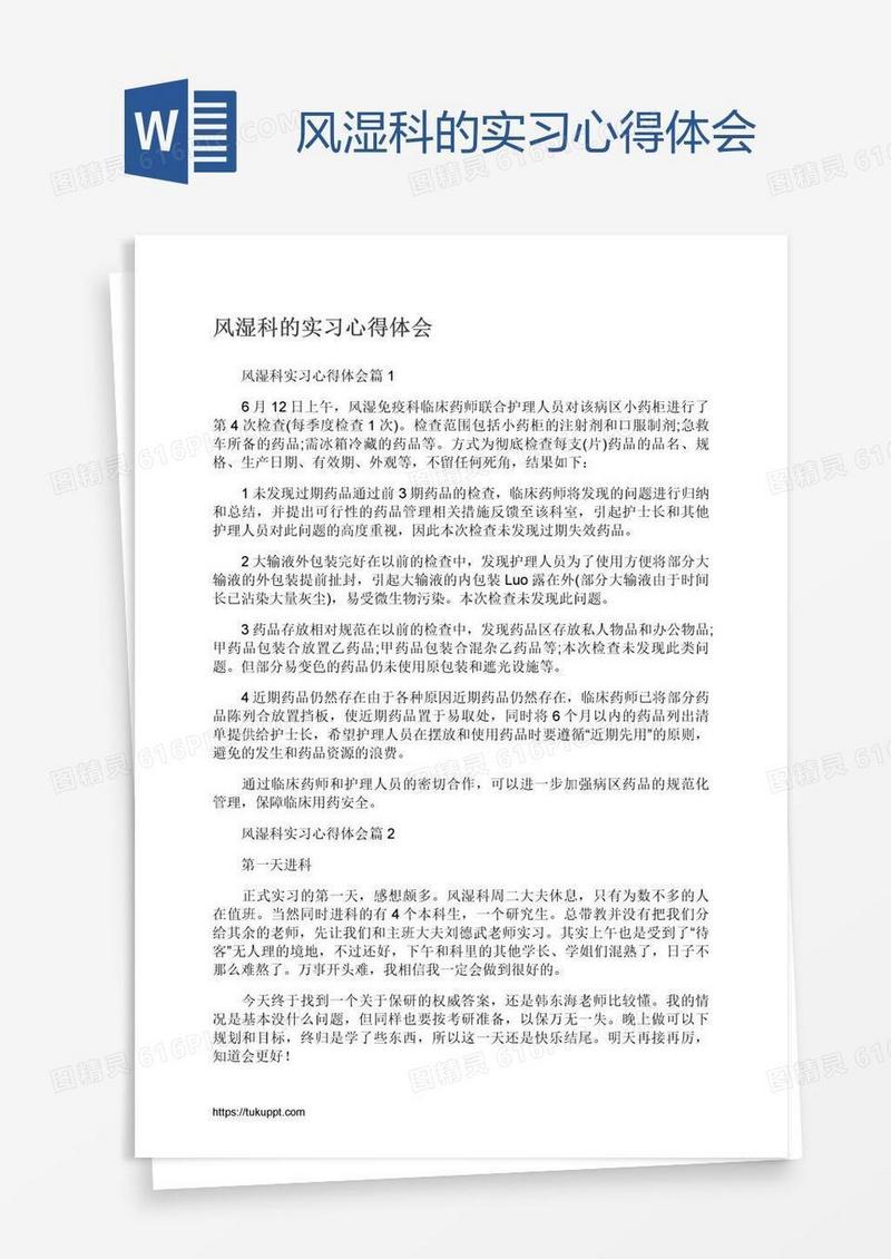 风湿科的实习心得体会